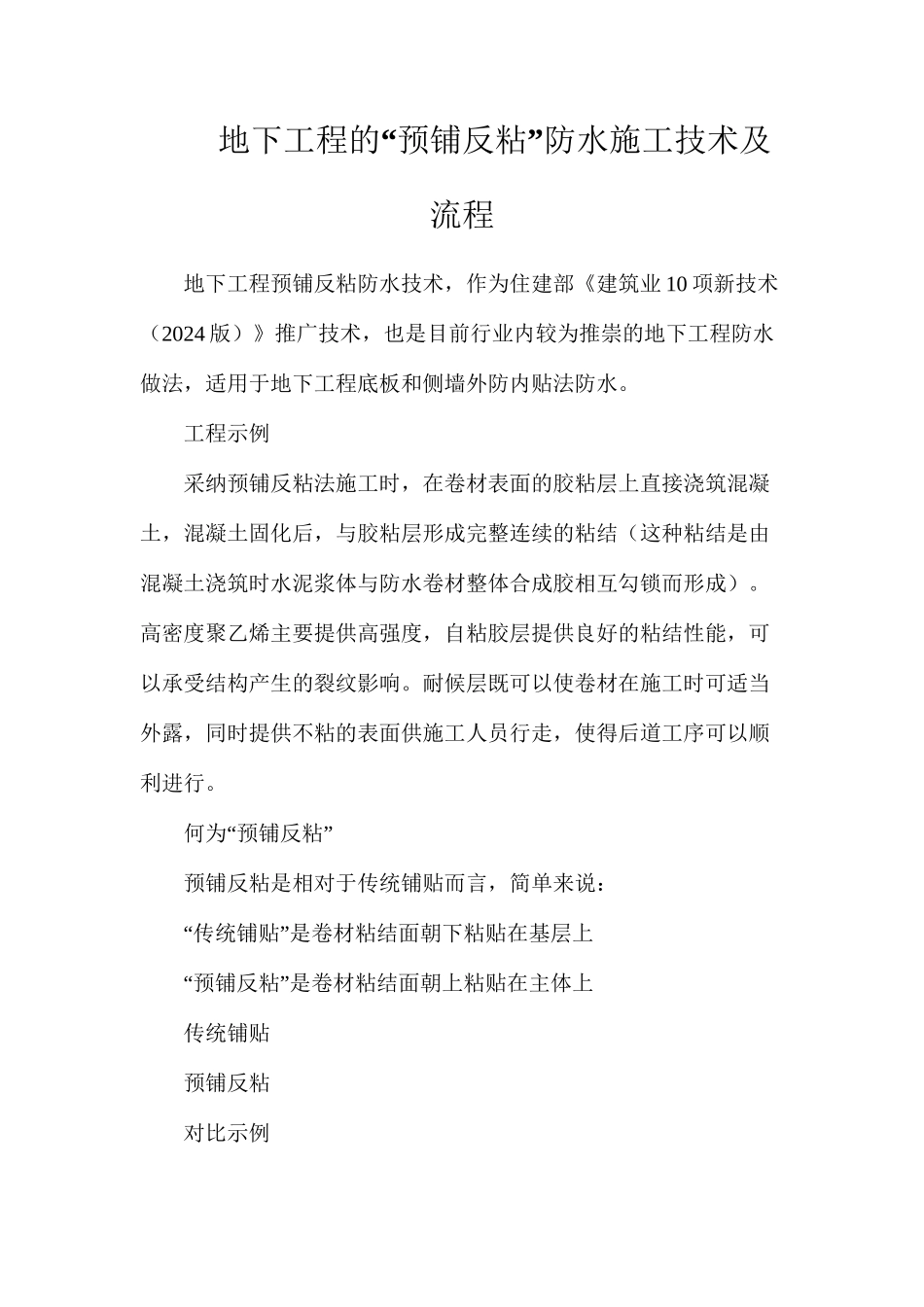 地下工程的“预铺反粘”防水施工技术及流程_第1页