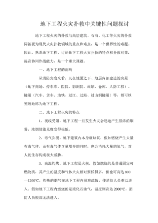 地下工程火灾扑救中关键性问题探讨