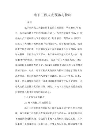 地下工程火灾预防与控制 