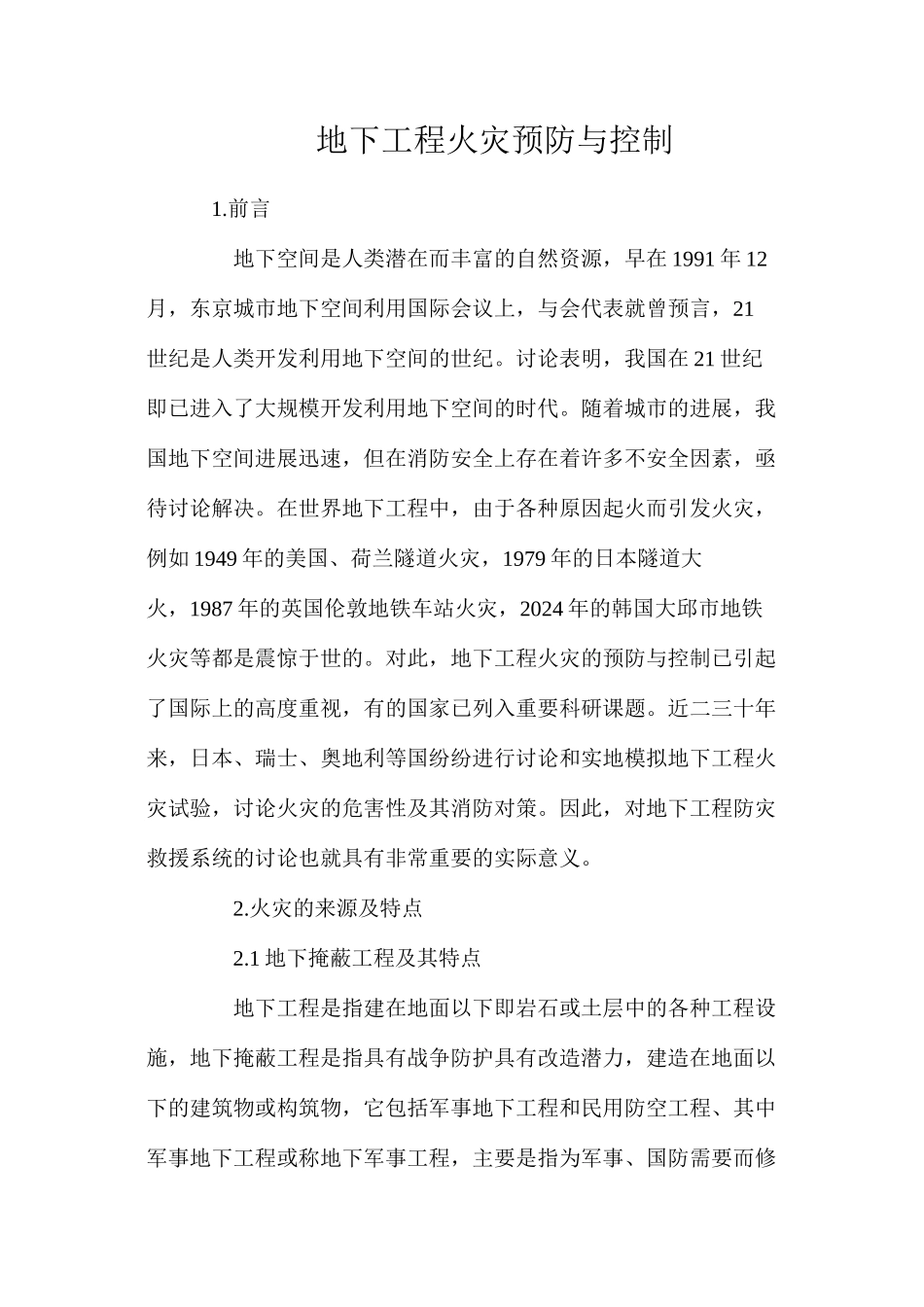 地下工程火灾预防与控制_第1页