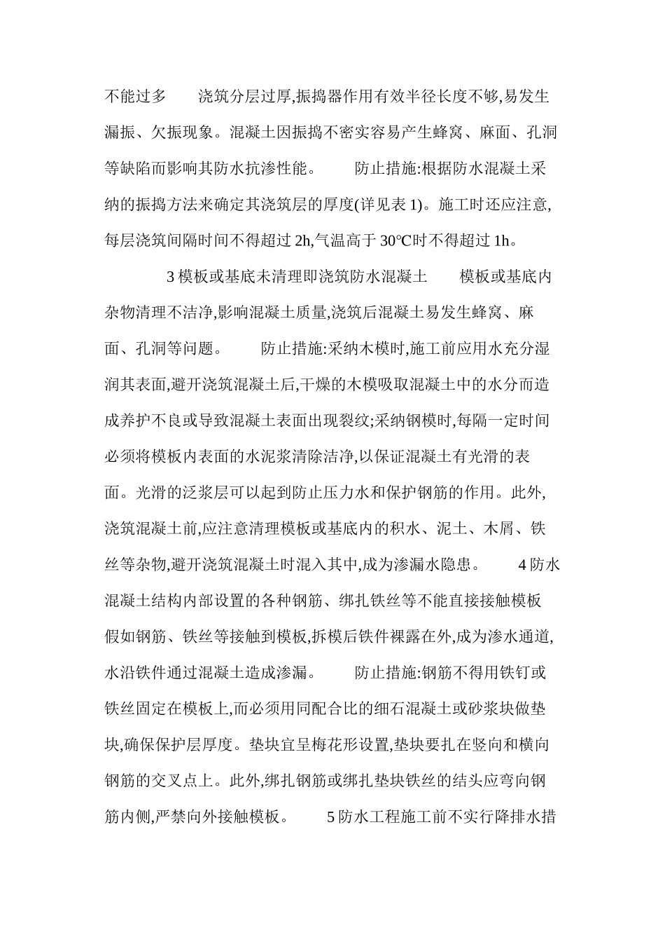 地下工程防水混凝土施工_第2页