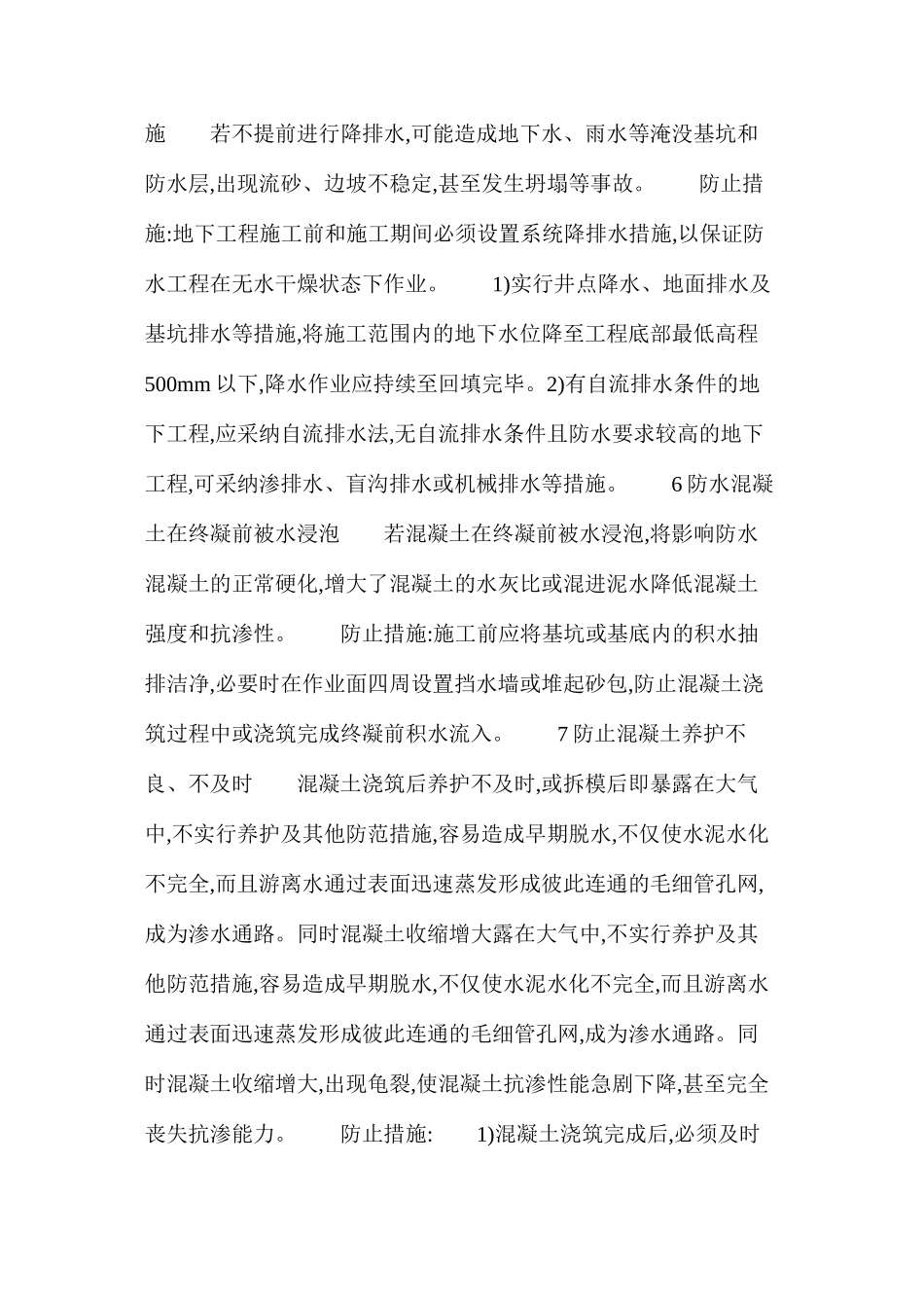 地下工程防水混凝土施工_第3页