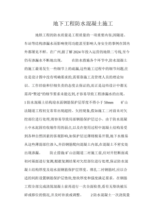 地下工程防水混凝土施工