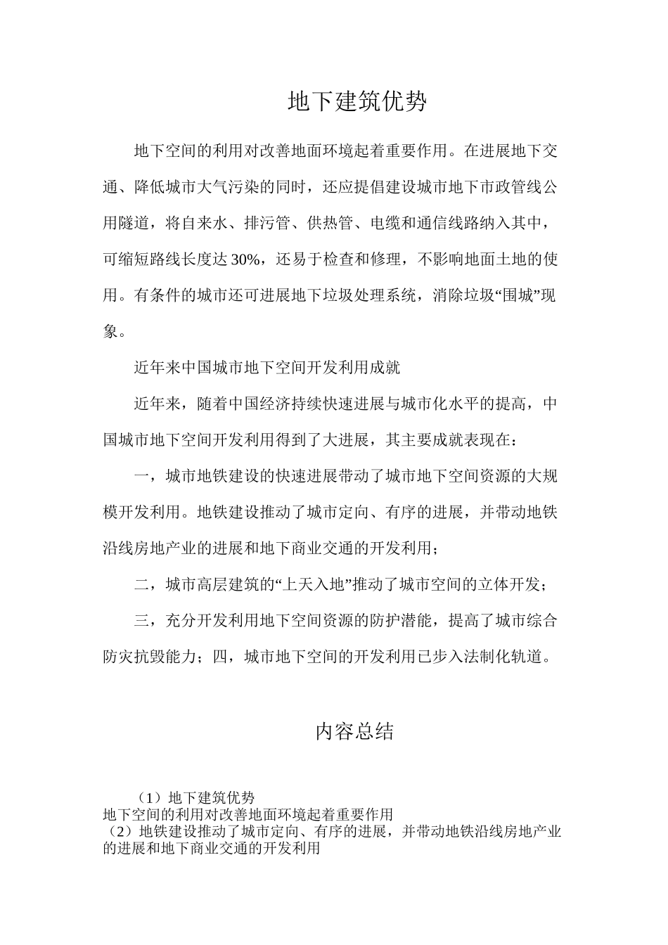 地下建筑优势_第1页