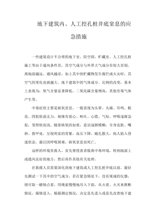 地下建筑内、人工挖孔桩井底窒息的应急措施