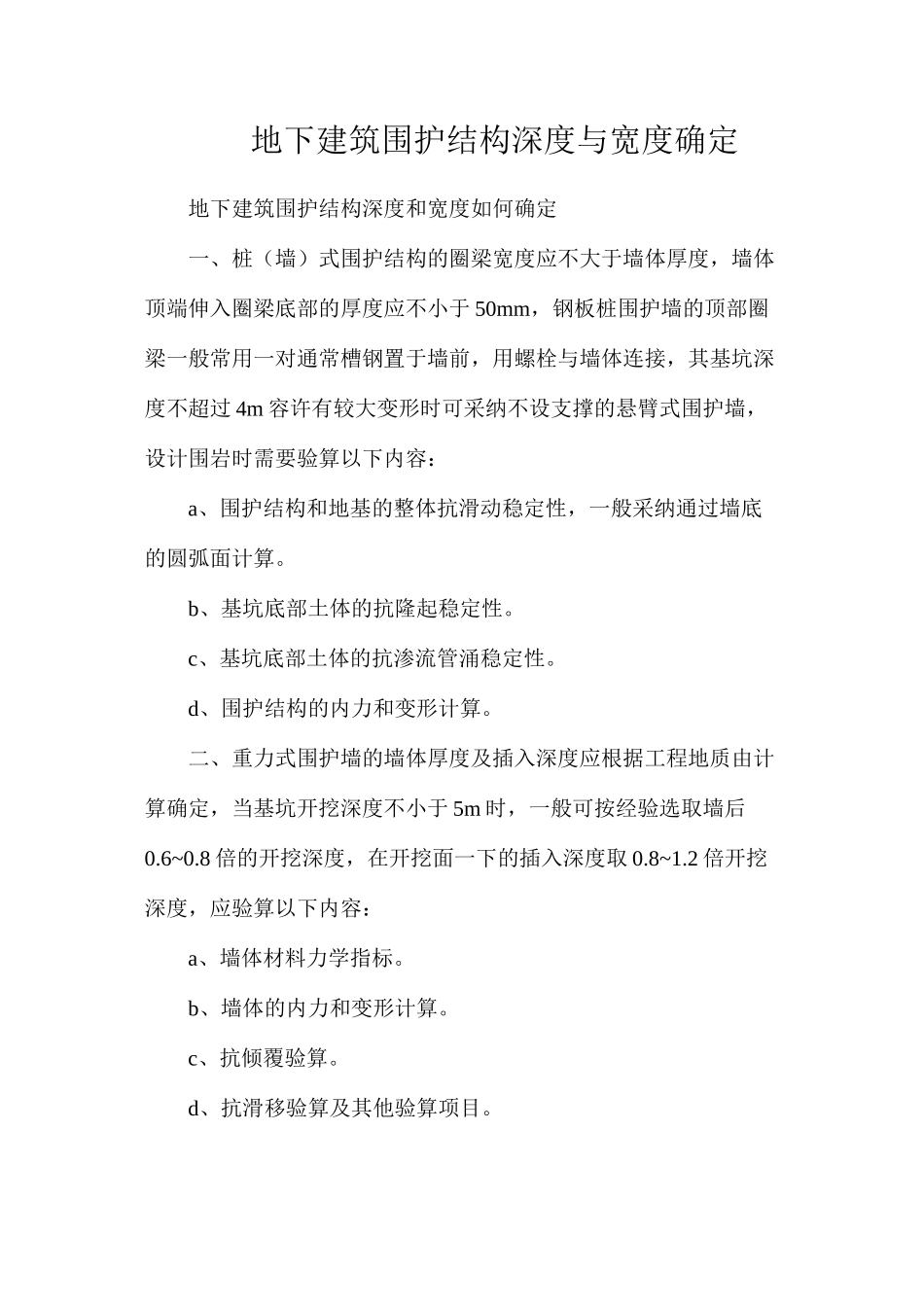 地下建筑围护结构深度与宽度确定_第1页