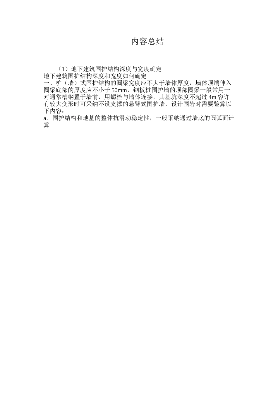 地下建筑围护结构深度与宽度确定_第2页