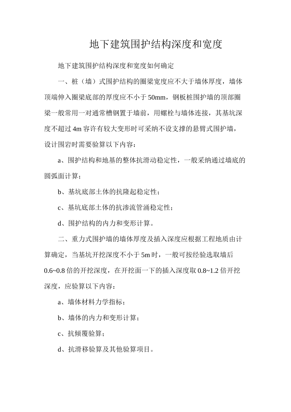 地下建筑围护结构深度和宽度_第1页