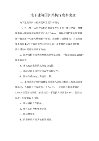 地下建筑围护结构深度和宽度