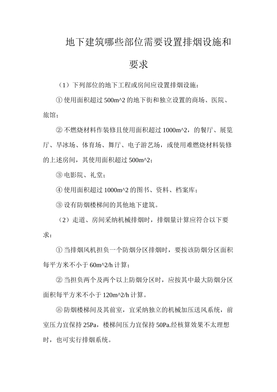 地下建筑哪些部位需要设置排烟设施和要求_第1页