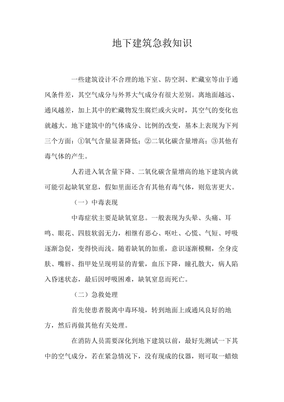 地下建筑急救知识_第1页