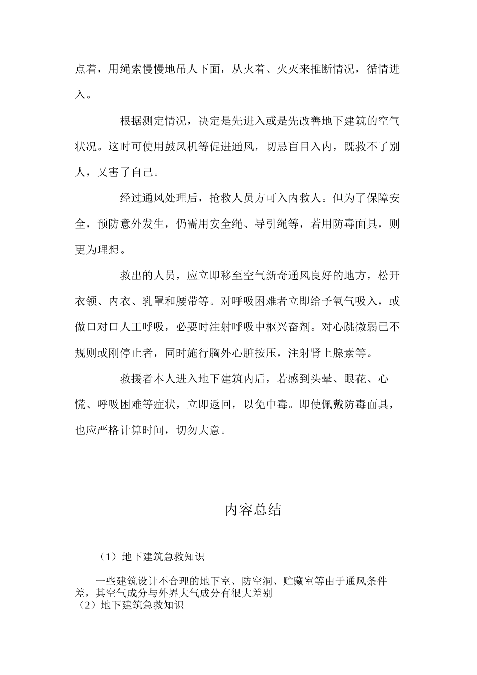 地下建筑急救知识_第2页