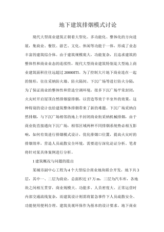 地下建筑排烟模式研究