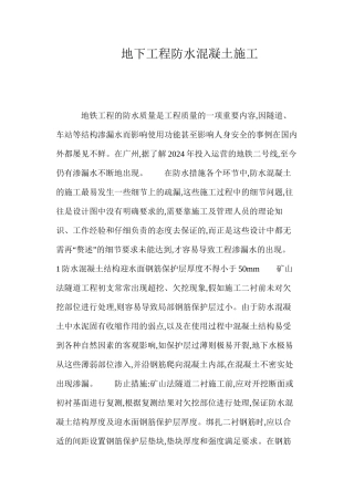 地下工程防水混凝土施工 