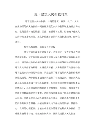 地下建筑火灾扑救对策 