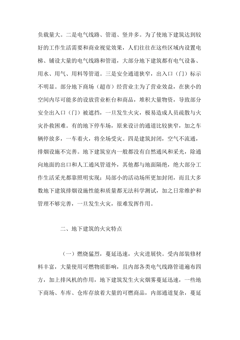 地下建筑火灾扑救的应对之策 _第2页