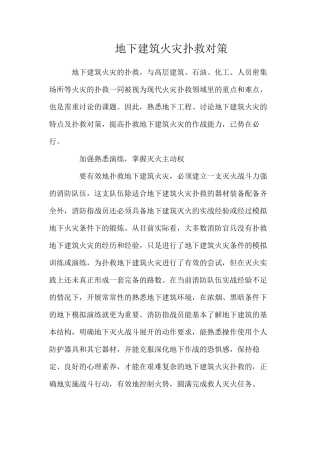 地下建筑火灾扑救对策