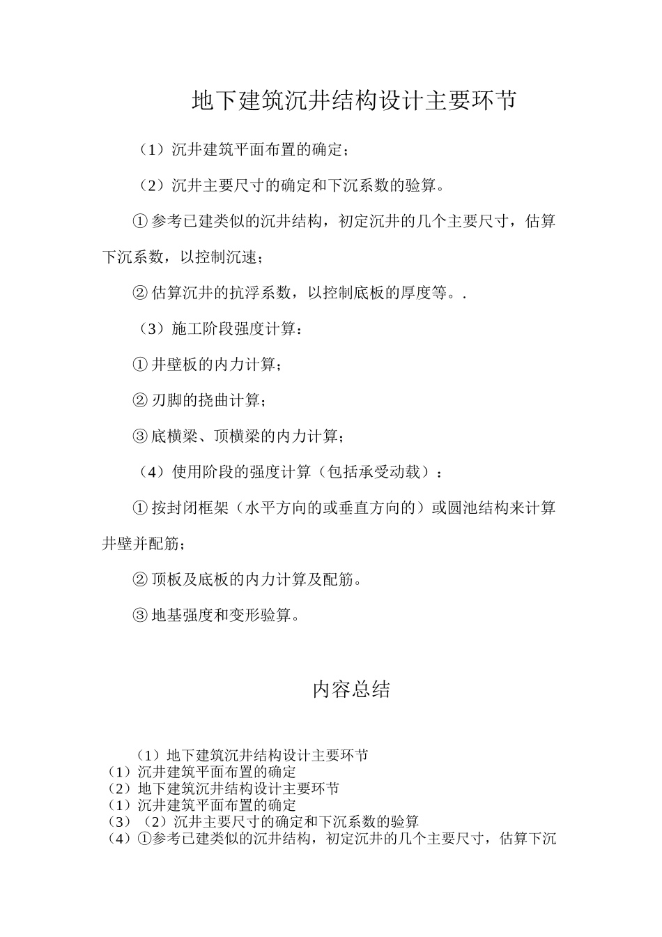地下建筑沉井结构设计主要环节_第1页