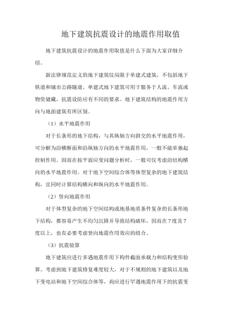 地下建筑抗震设计的地震作用取值