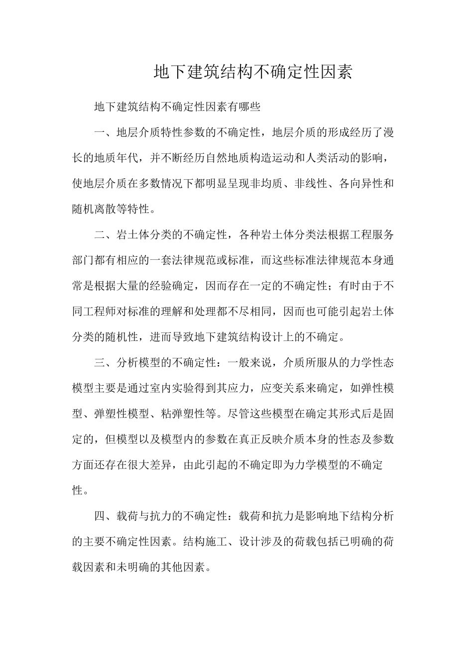 地下建筑结构不确定性因素_第1页