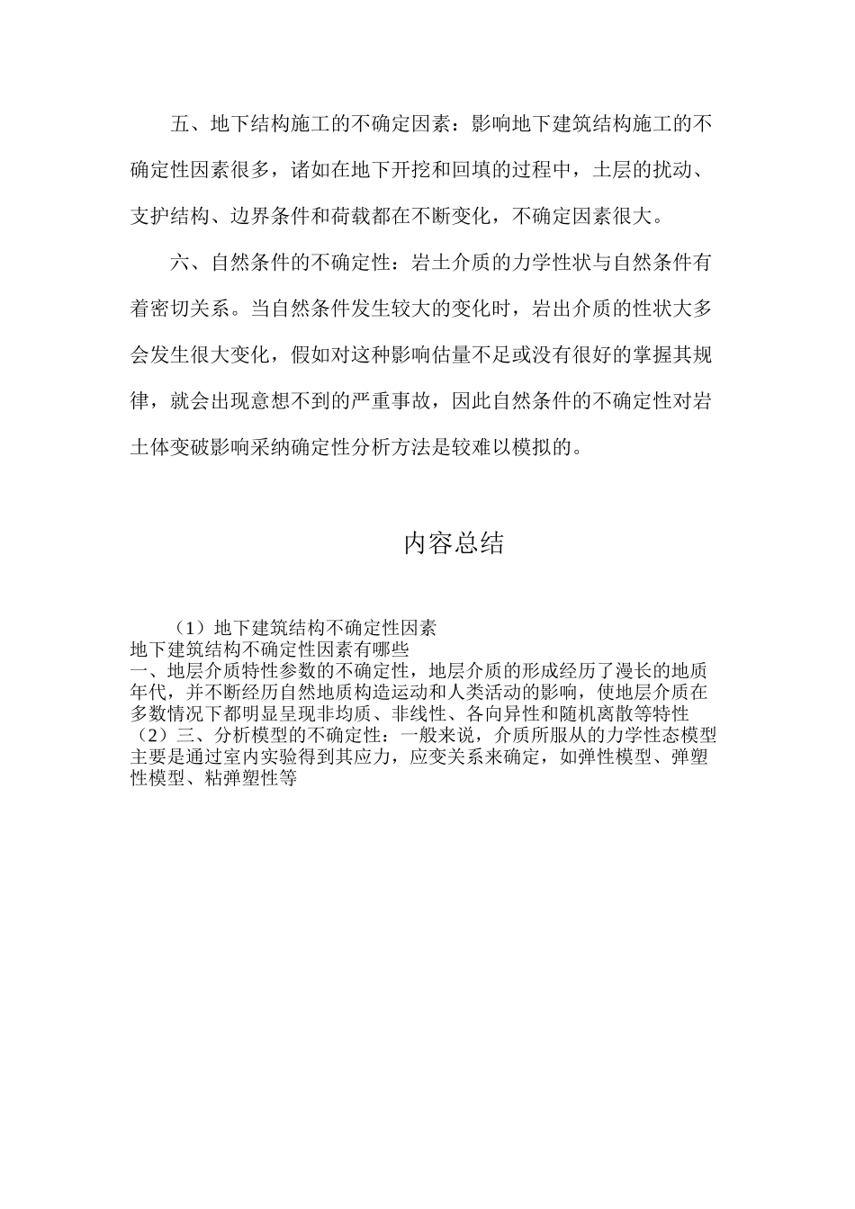 地下建筑结构不确定性因素_第2页