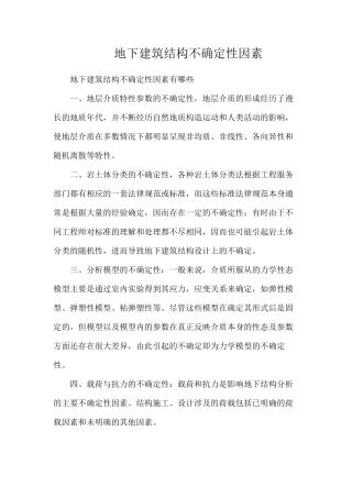 地下建筑结构不确定性因素