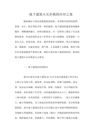 地下建筑火灾扑救的应对之策