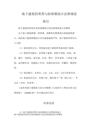 地下建筑的类型与防排烟设计规范执行