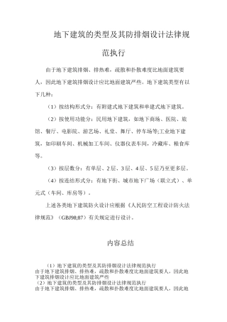 地下建筑的类型及其防排烟设计规范执行