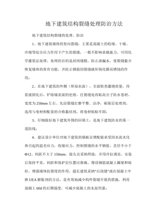 地下建筑结构裂缝处理防治方法