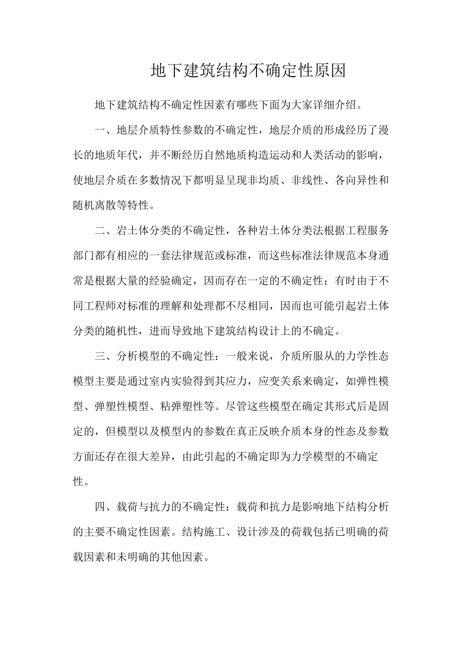 地下建筑结构不确定性原因_第1页