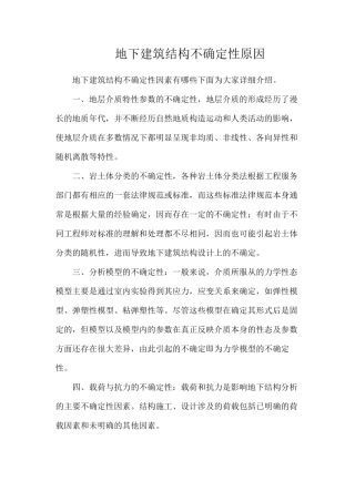 地下建筑结构不确定性原因