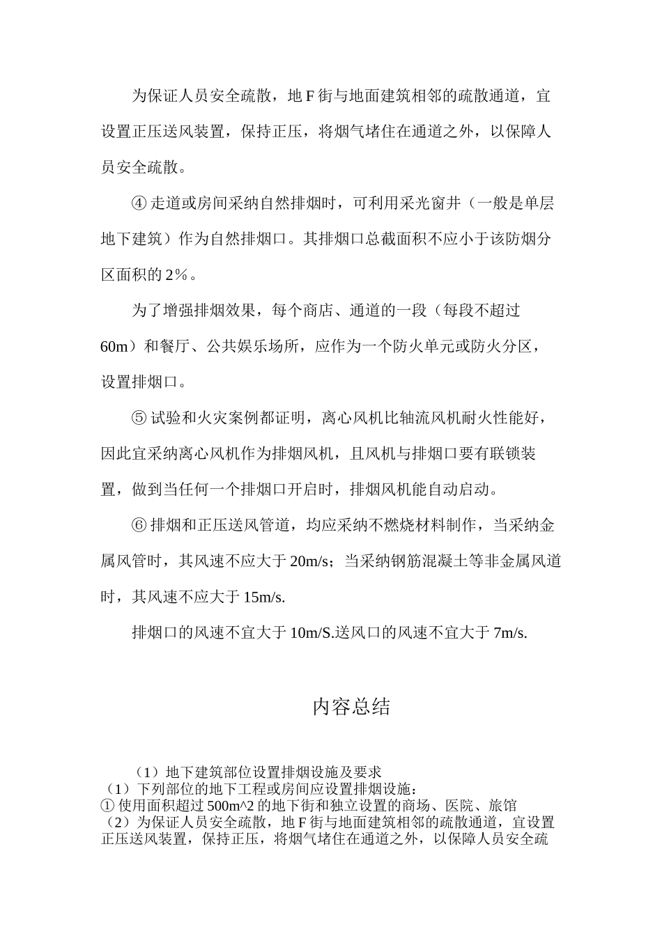 地下建筑部位设置排烟设施及要求_第2页