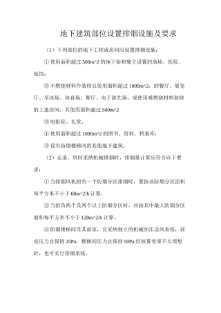 地下建筑部位设置排烟设施及要求