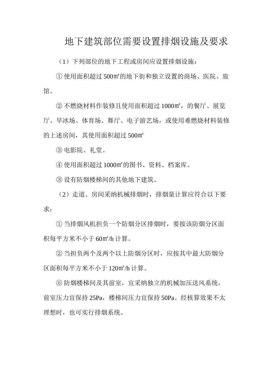 地下建筑部位需要设置排烟设施及要求_第1页