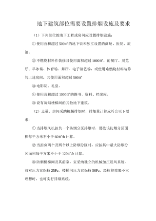 地下建筑部位需要设置排烟设施及要求