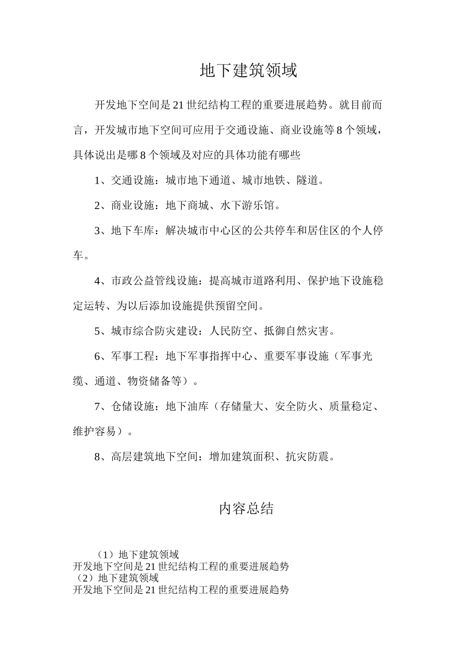 地下建筑领域_第1页