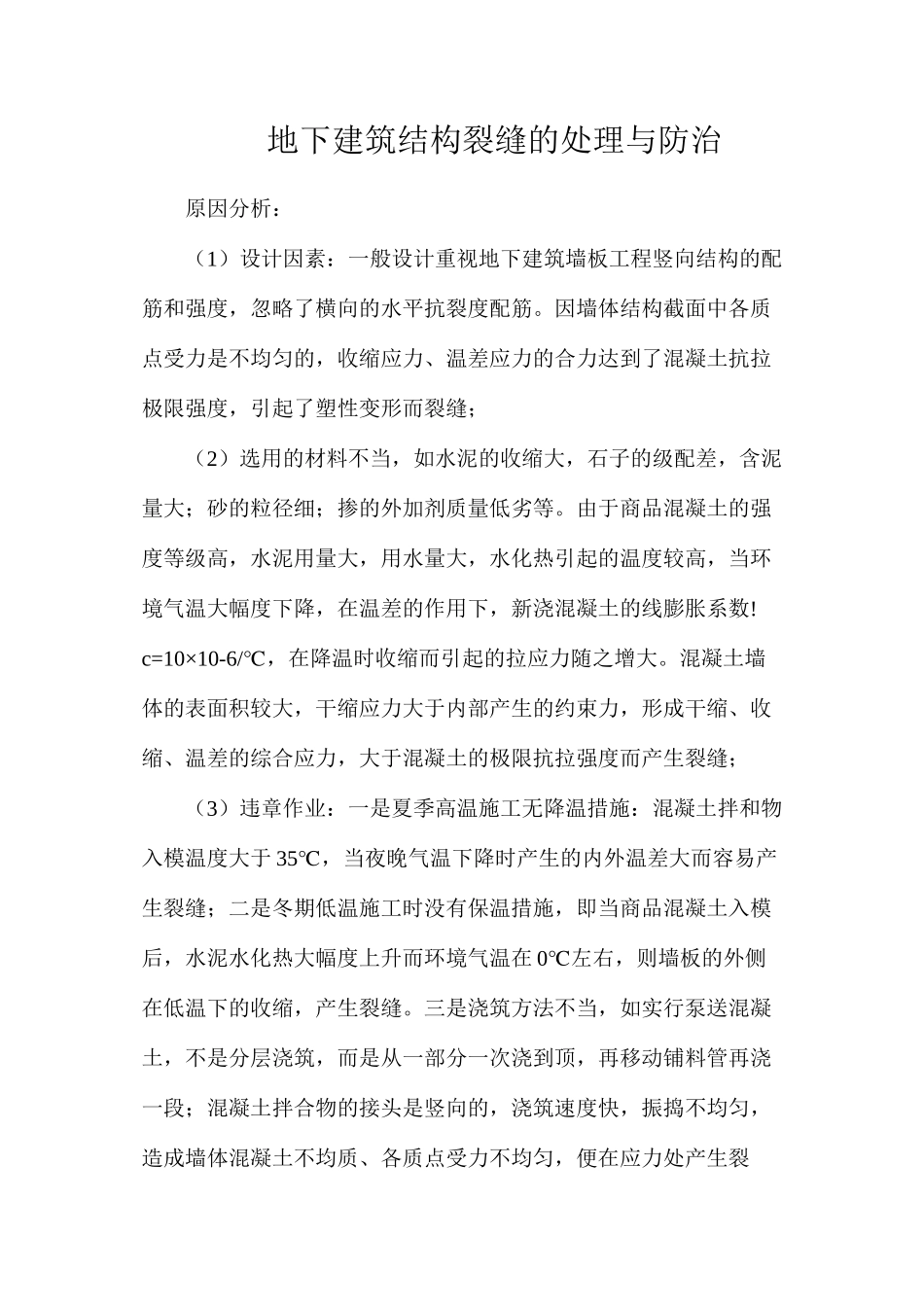 地下建筑结构裂缝的处理与防治_第1页