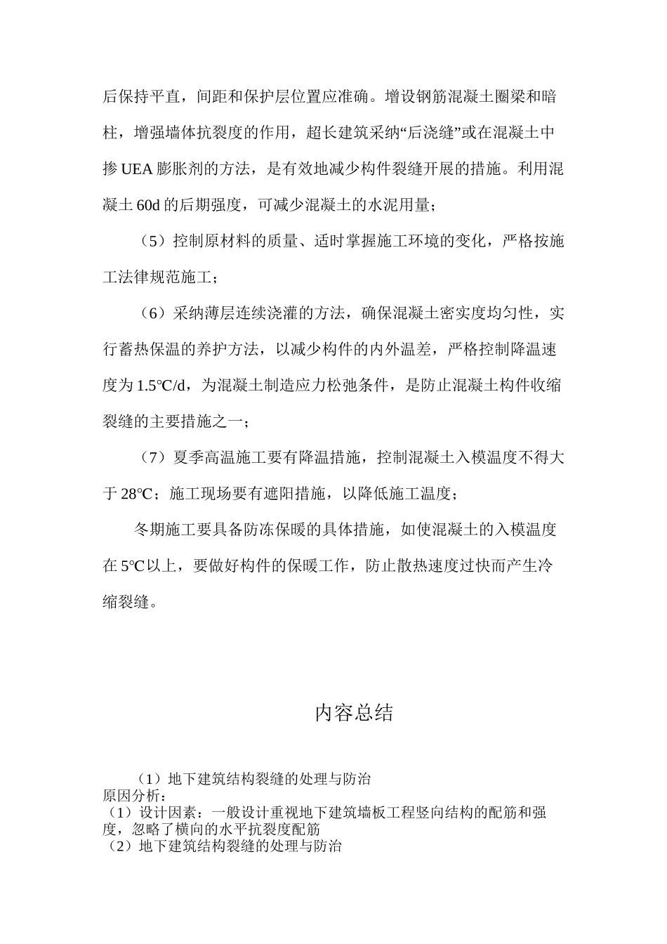 地下建筑结构裂缝的处理与防治_第3页