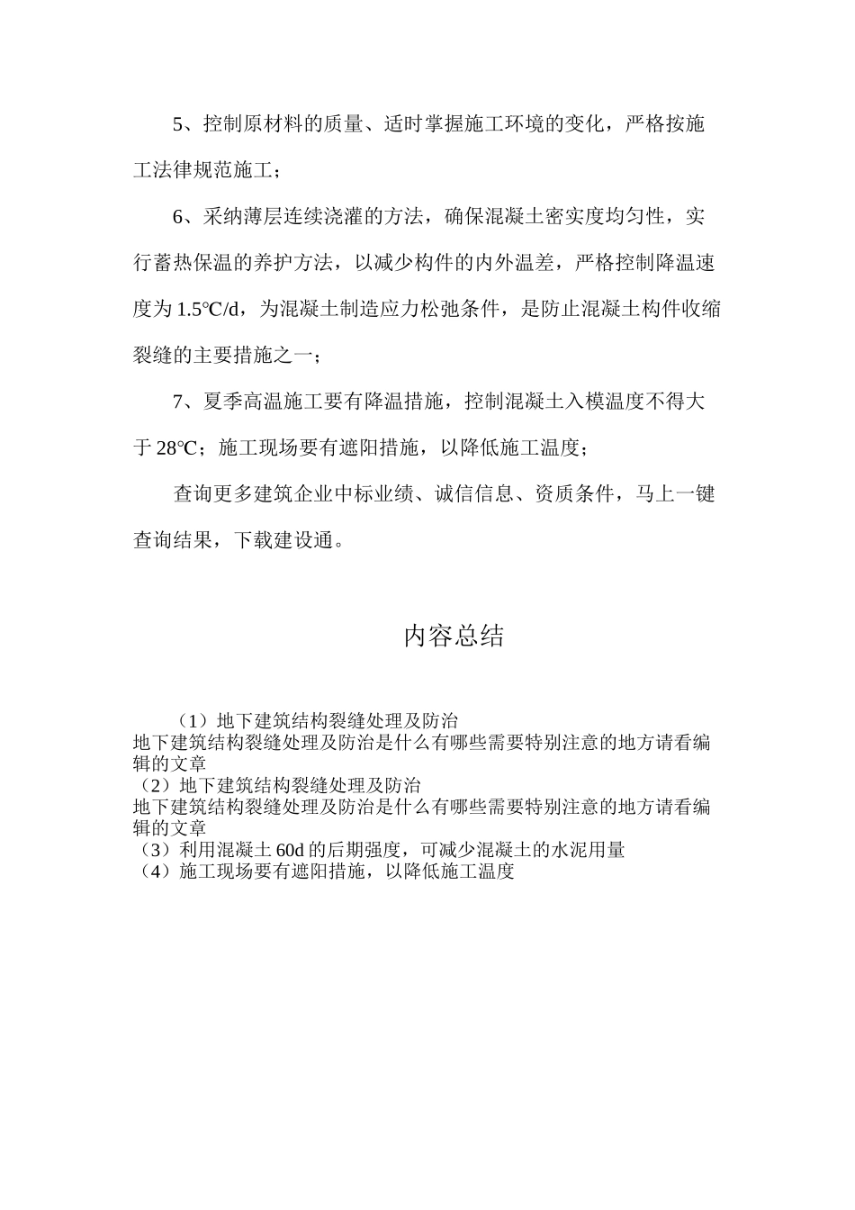 地下建筑结构裂缝处理及防治_第2页