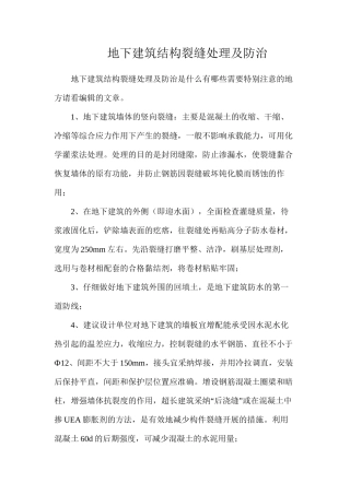 地下建筑结构裂缝处理及防治