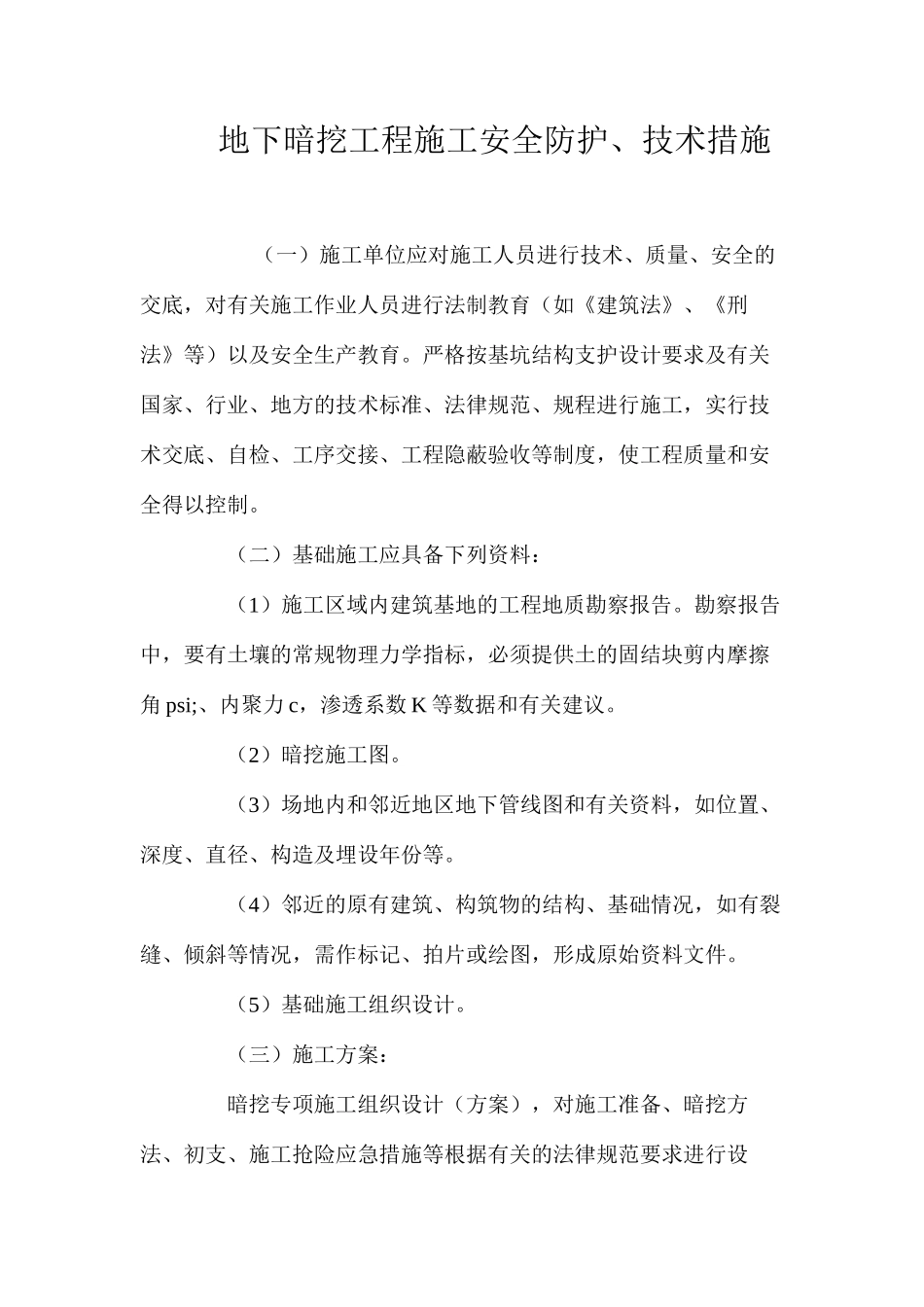 地下暗挖工程施工安全防护、技术措施 _第1页