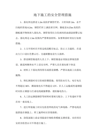 地下施工的安全管理措施