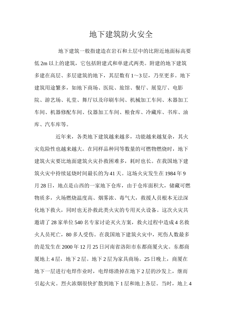 地下建筑防火安全 _第1页