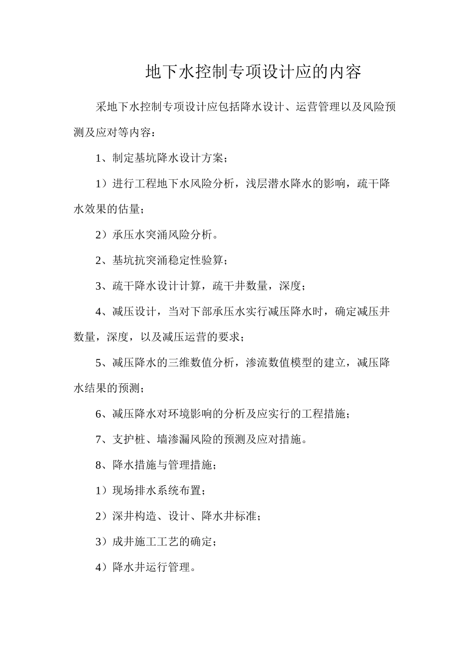 地下水控制专项设计应的内容_第1页