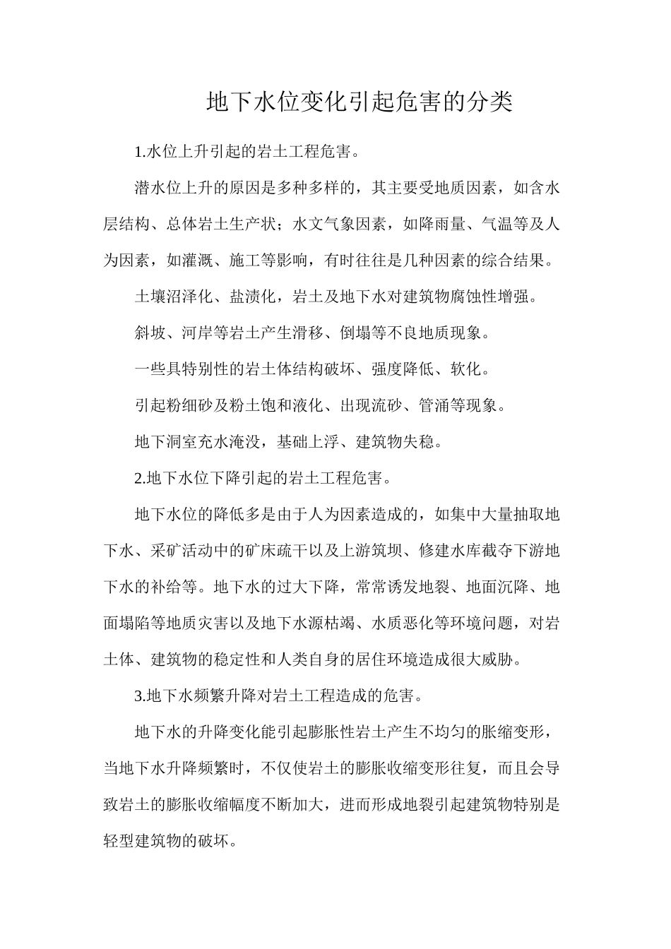 地下水位变化引起危害的分类_第1页