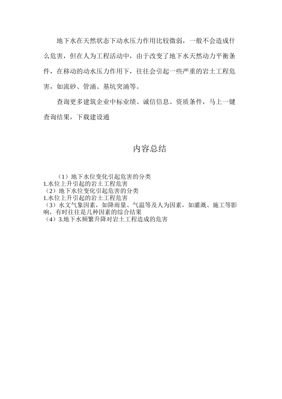 地下水位变化引起危害的分类_第2页