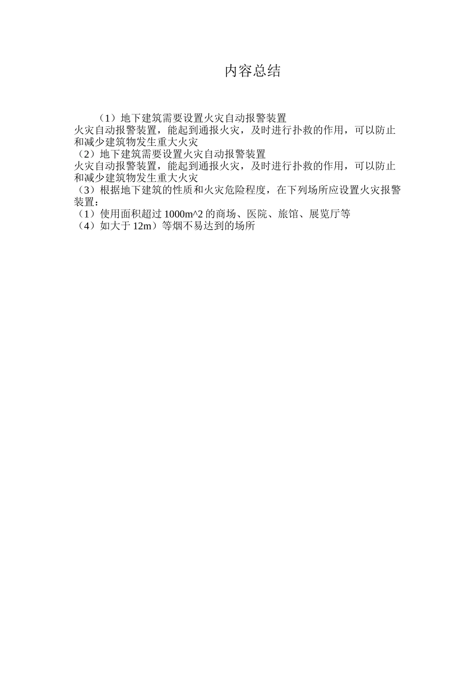 地下建筑需要设置火灾自动报警装置_第2页