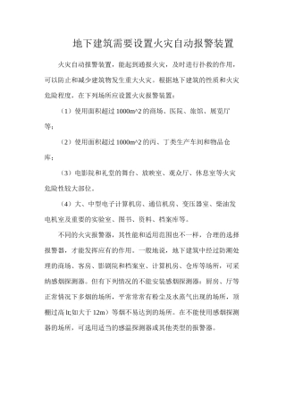 地下建筑需要设置火灾自动报警装置