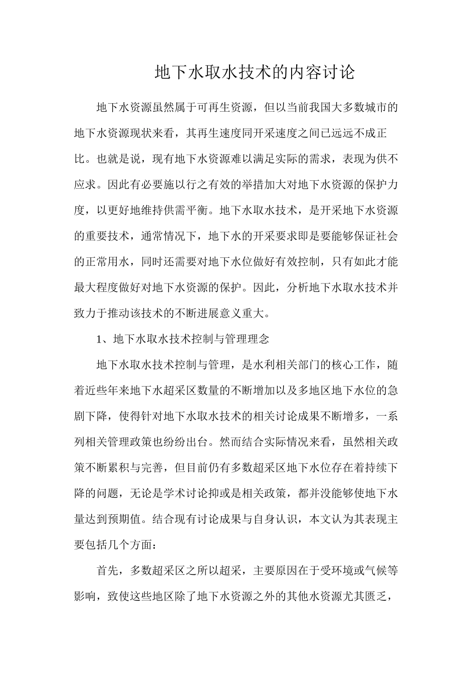 地下水取水技术的内容研究_第1页